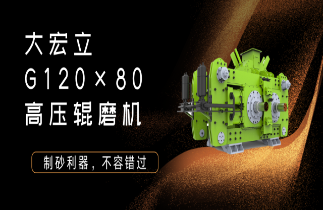 產(chǎn)品推薦！制砂利器——G120x80高壓輥磨機！