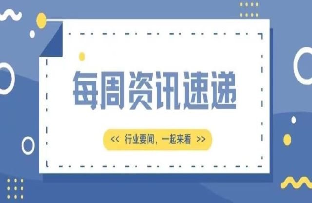 【一周資訊速遞】行業(yè)新聞，一起來看