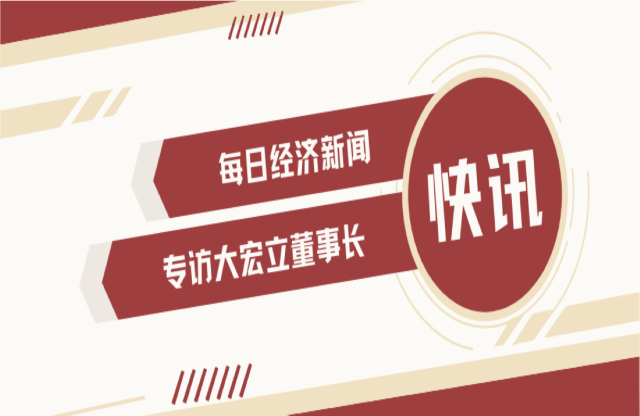 “不是機會主義者 堅持長期主義” 大宏立董事長甘德宏談對砂石礦山破碎領(lǐng)域的專注！