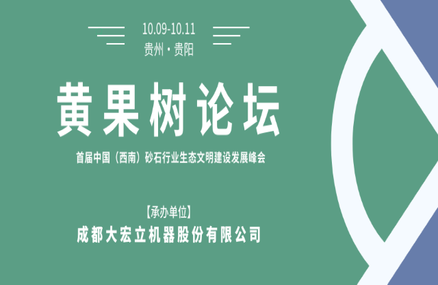 【聚焦】大宏立承辦“黃果樹論壇·首屆中國（西南）砂石行業(yè)生態(tài)文明建設(shè)發(fā)展峰會”！