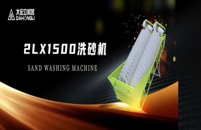 新品駕到|大宏立2LX1500螺旋洗砂機全新推出！