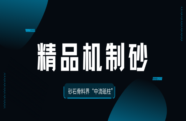 國家標(biāo)準(zhǔn)助力精品機(jī)制砂成為砂石骨料界“中流砥柱”