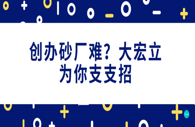 創(chuàng)辦砂石廠難，大宏立為你支支招！