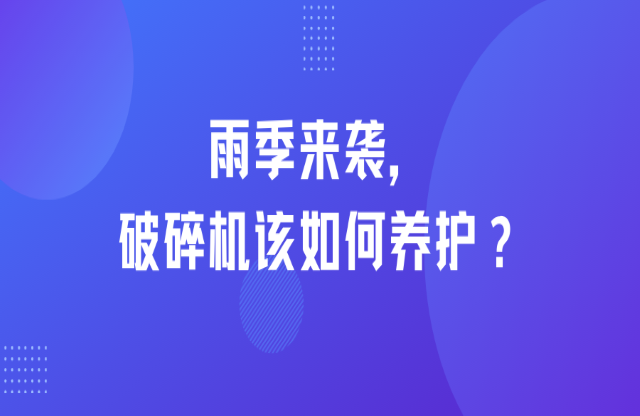 雨季來襲，破碎機(jī)該如何養(yǎng)護(hù)？