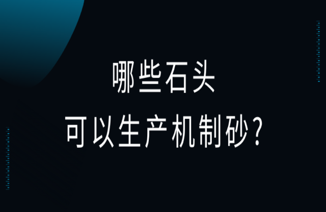 哪些石頭可以用來生產(chǎn)機(jī)制砂