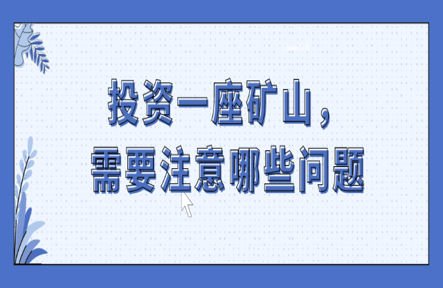 投資一座礦山，要注意哪些問題？