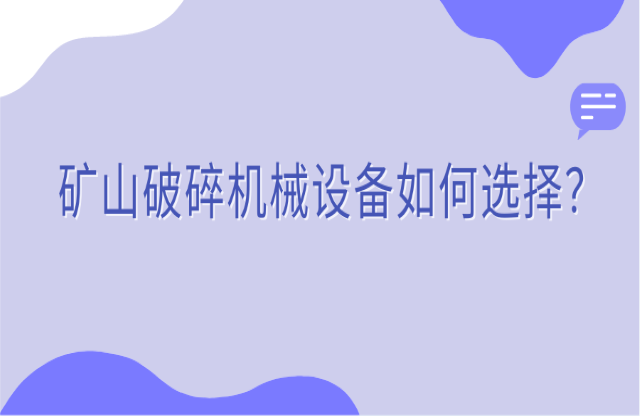 礦山破碎機(jī)械設(shè)備如何選擇？看完你就知道了！