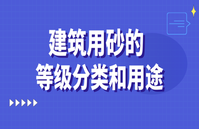 建筑用砂的等級(jí)分類和用途