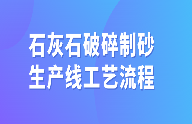 石灰石破碎制砂生產(chǎn)線工藝流程