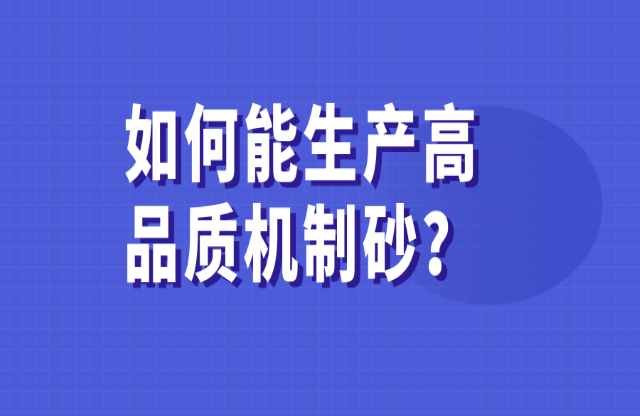 如何能生產(chǎn)高品質(zhì)的機(jī)制砂？