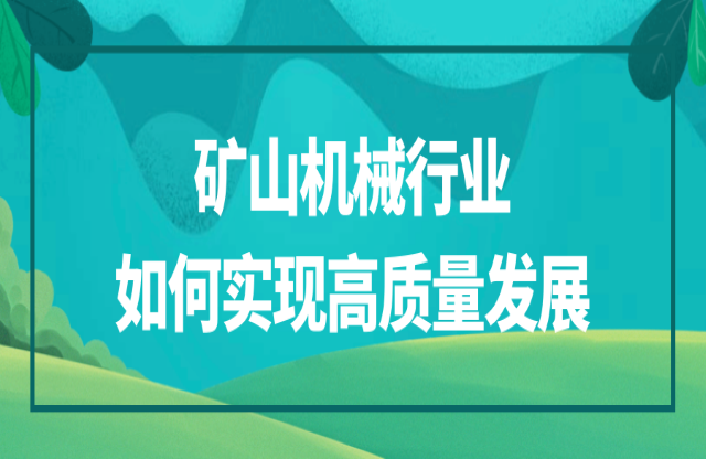 礦山機(jī)械行業(yè)該如何實現(xiàn)高質(zhì)量發(fā)展？