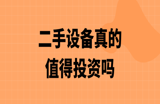 二手破碎機(jī)值得投資嗎？