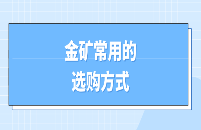 金礦的選礦方法有哪些