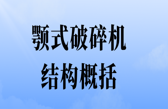 顎式破碎機結(jié)構(gòu)概括