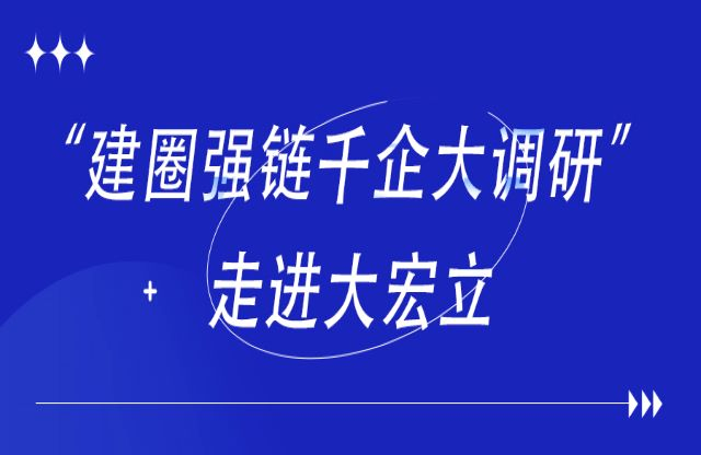 首站“建圈強鏈千企大調(diào)研”活動走進大宏立