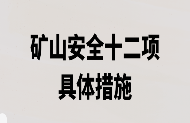 礦山安全十二項具體措施