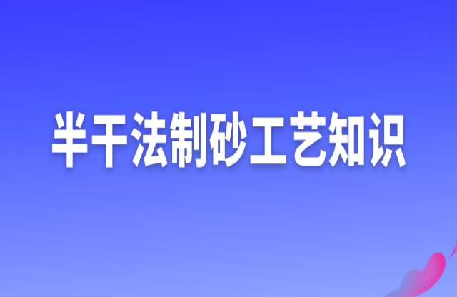 半干法制砂工藝知識