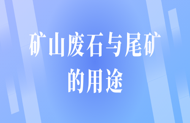 礦山廢石和尾礦用途