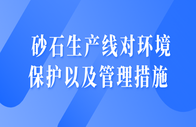 砂石生產(chǎn)線對(duì)環(huán)境保護(hù)以及管理措施