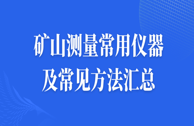 礦山測量常用儀器及常見方法匯總