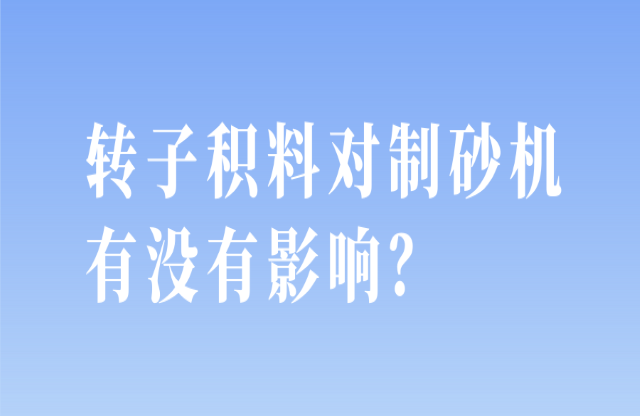 轉(zhuǎn)子積料對制砂機(jī)有沒有影響？