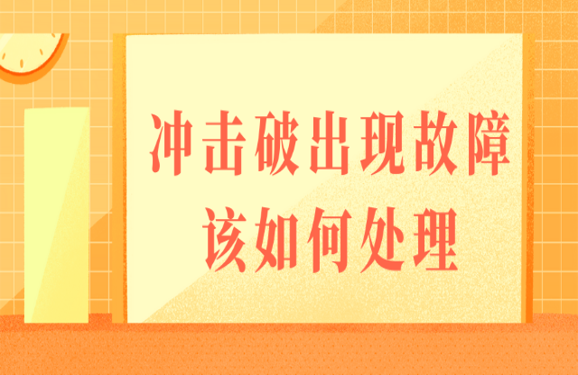 如果沖擊式破碎機(jī)出現(xiàn)故障，該如何處理