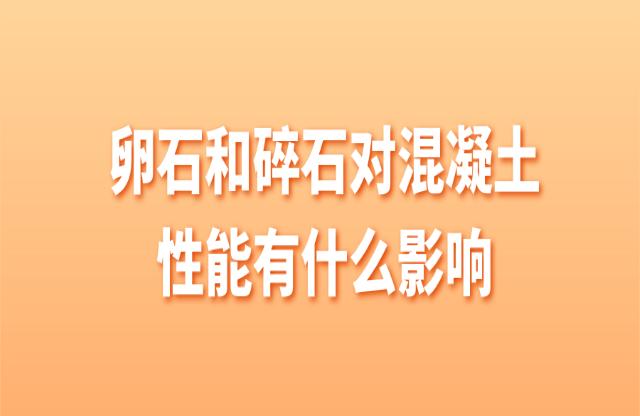 卵石和碎石對混凝土有什么影響？