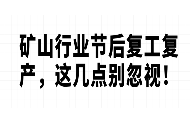 礦山行業(yè)節(jié)后復(fù)工復(fù)產(chǎn)，這幾點(diǎn)別忽視！