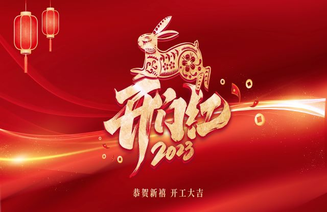 凝心聚力，奮力突破｜大宏立舉行2023年開工動員大會