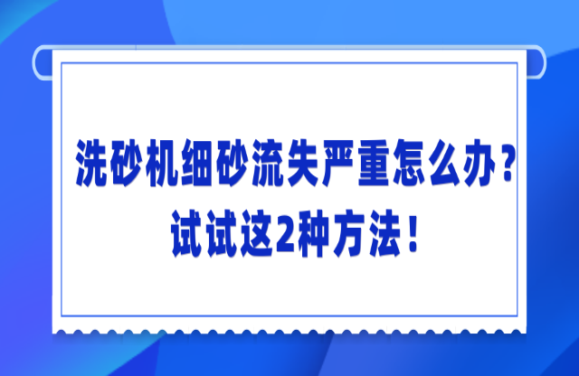 洗砂機洗砂流失嚴重怎么辦？