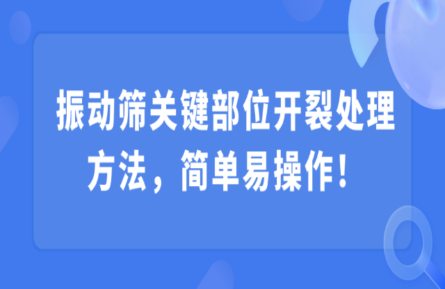 振動篩關(guān)鍵部位開裂處理方法，簡單易操作！