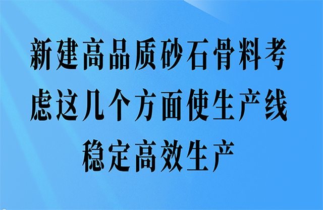 新建高品質砂石骨料這幾個方面使生產(chǎn)線穩(wěn)定高效生產(chǎn)