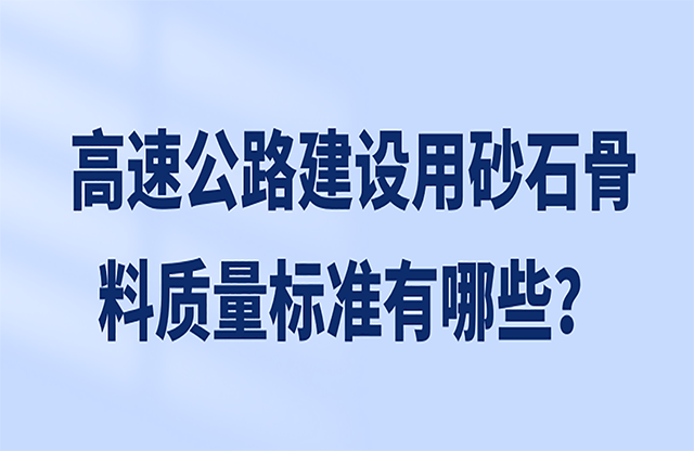 高速公路建設用砂石骨料的質量標準