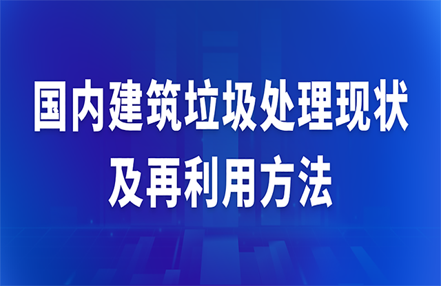 國(guó)內(nèi)建筑垃圾處理現(xiàn)狀及再利用方法