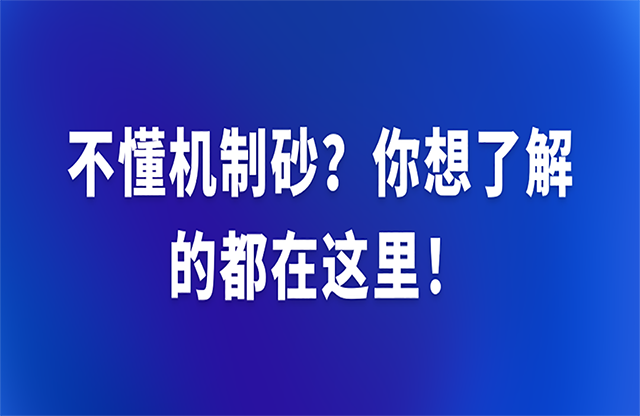 不懂機(jī)制砂？你想了解的都在這里！