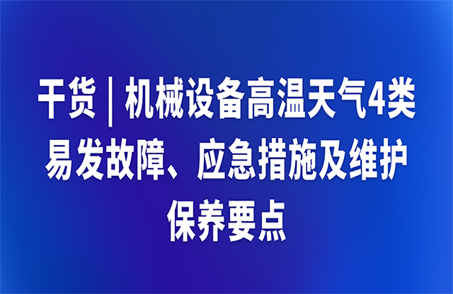 干貨|機械設備高溫天氣4類應急措施