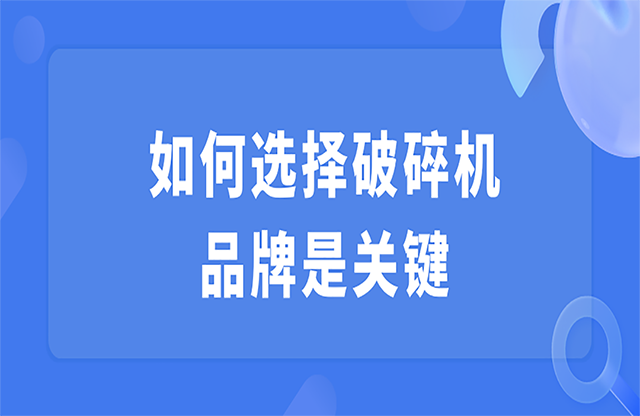 如何選擇破碎機，品牌是關鍵