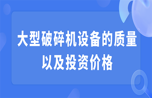 大型破碎機設備的質量以及投資價格