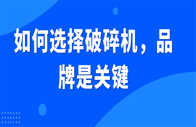 如何選擇破碎機，品牌是關鍵