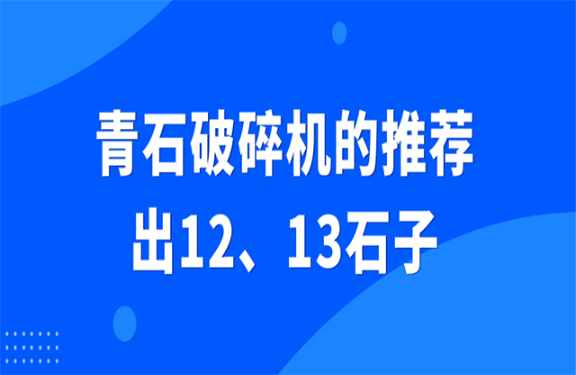 青石破碎機的推薦，出12、13石子