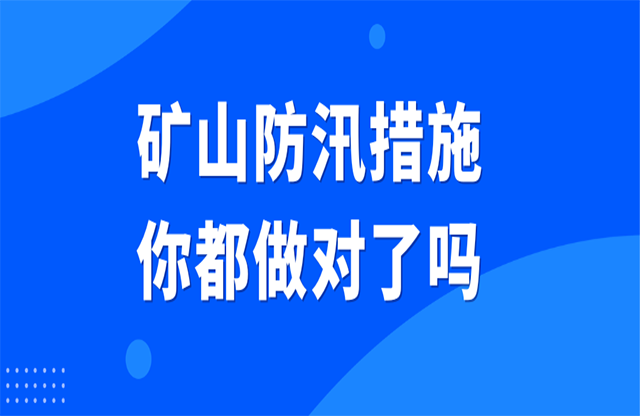 礦山防汛措施你都做對(duì)了嗎？