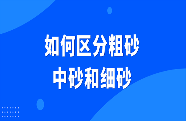 如何區(qū)分粗砂、中砂和細(xì)砂