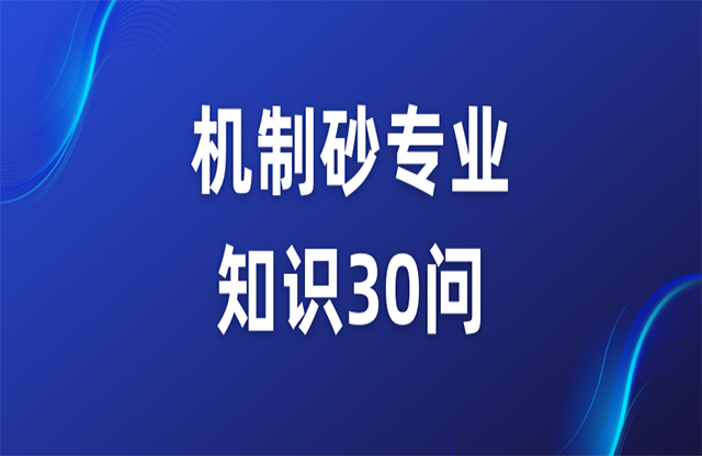 機(jī)制砂專業(yè)知識(shí)30問