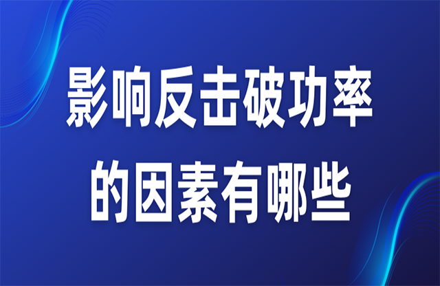 影響反擊破功率的因素有哪些？