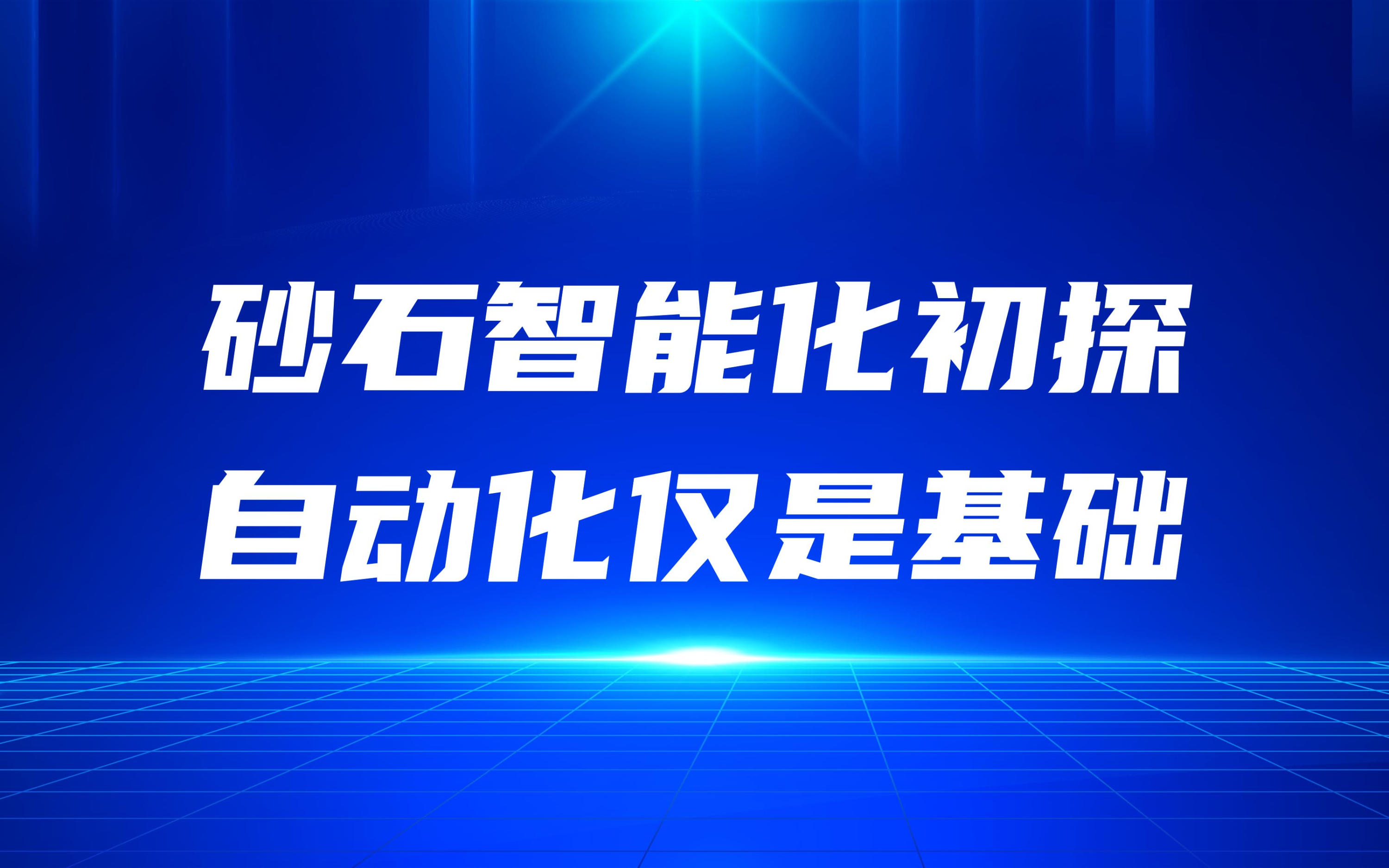 砂石智能化初探，自動化僅是基礎(chǔ)