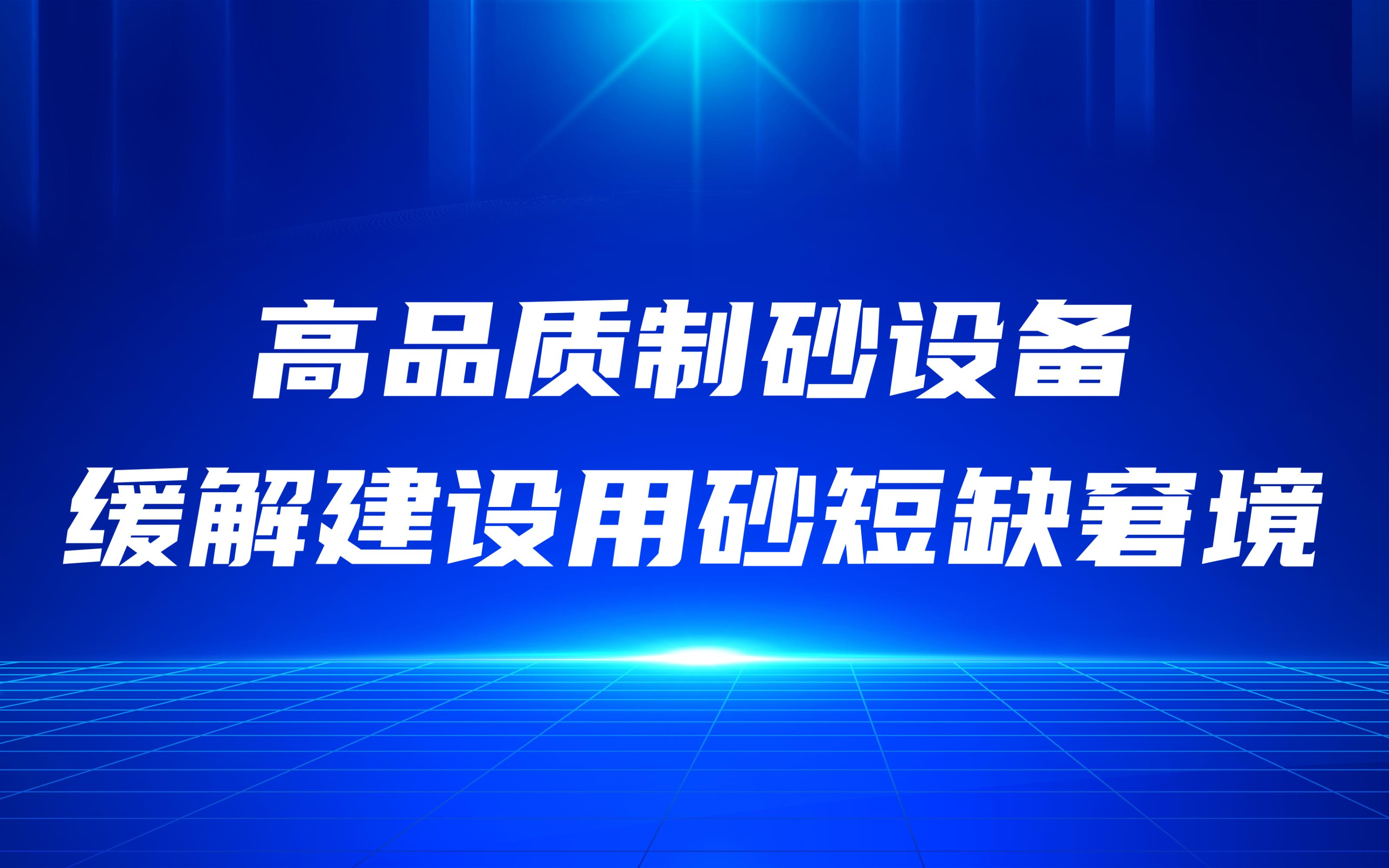 高品質(zhì)制砂設(shè)備，緩解建設(shè)用砂短缺窘境