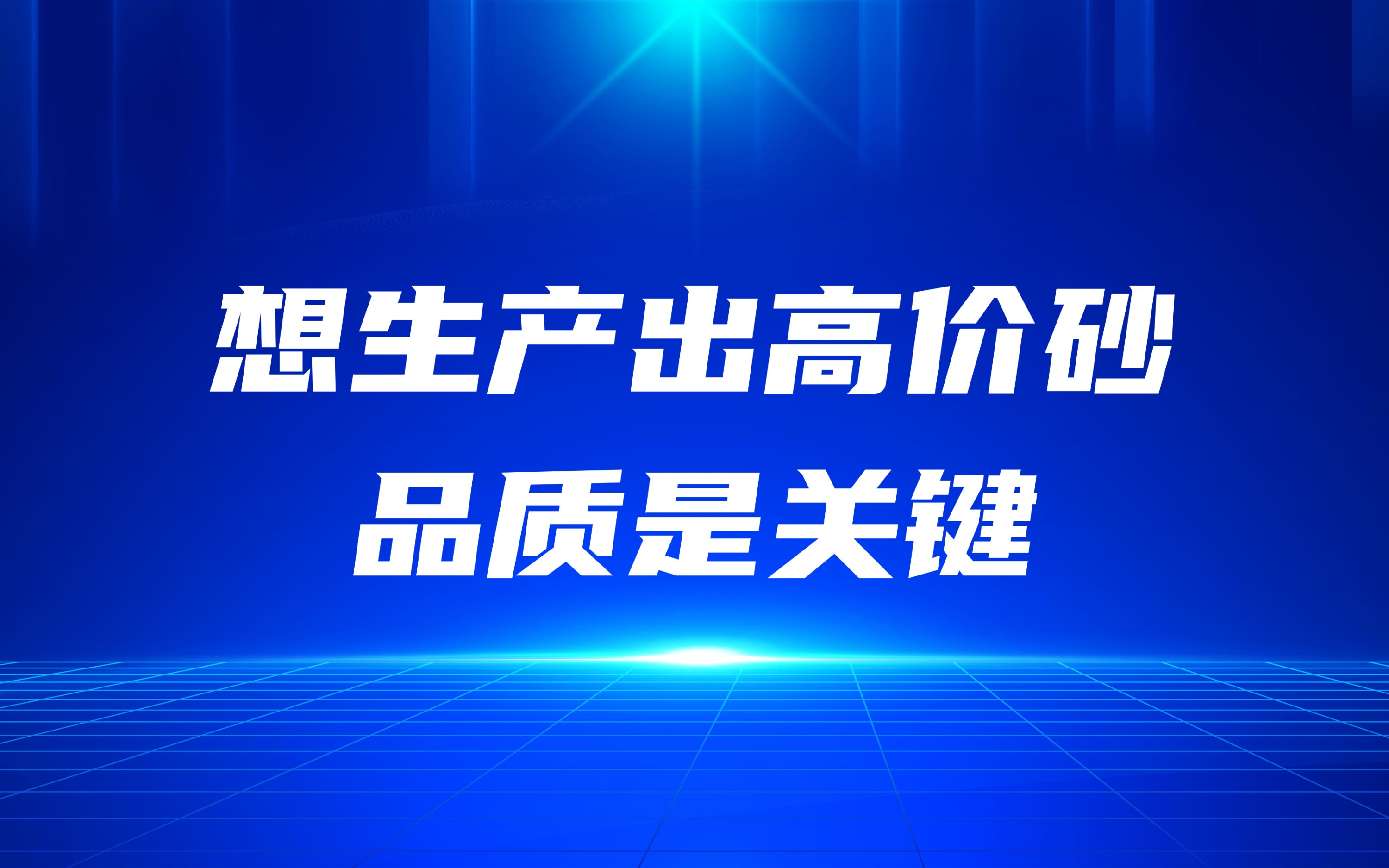 想生產(chǎn)出高價砂，品質(zhì)是關(guān)鍵