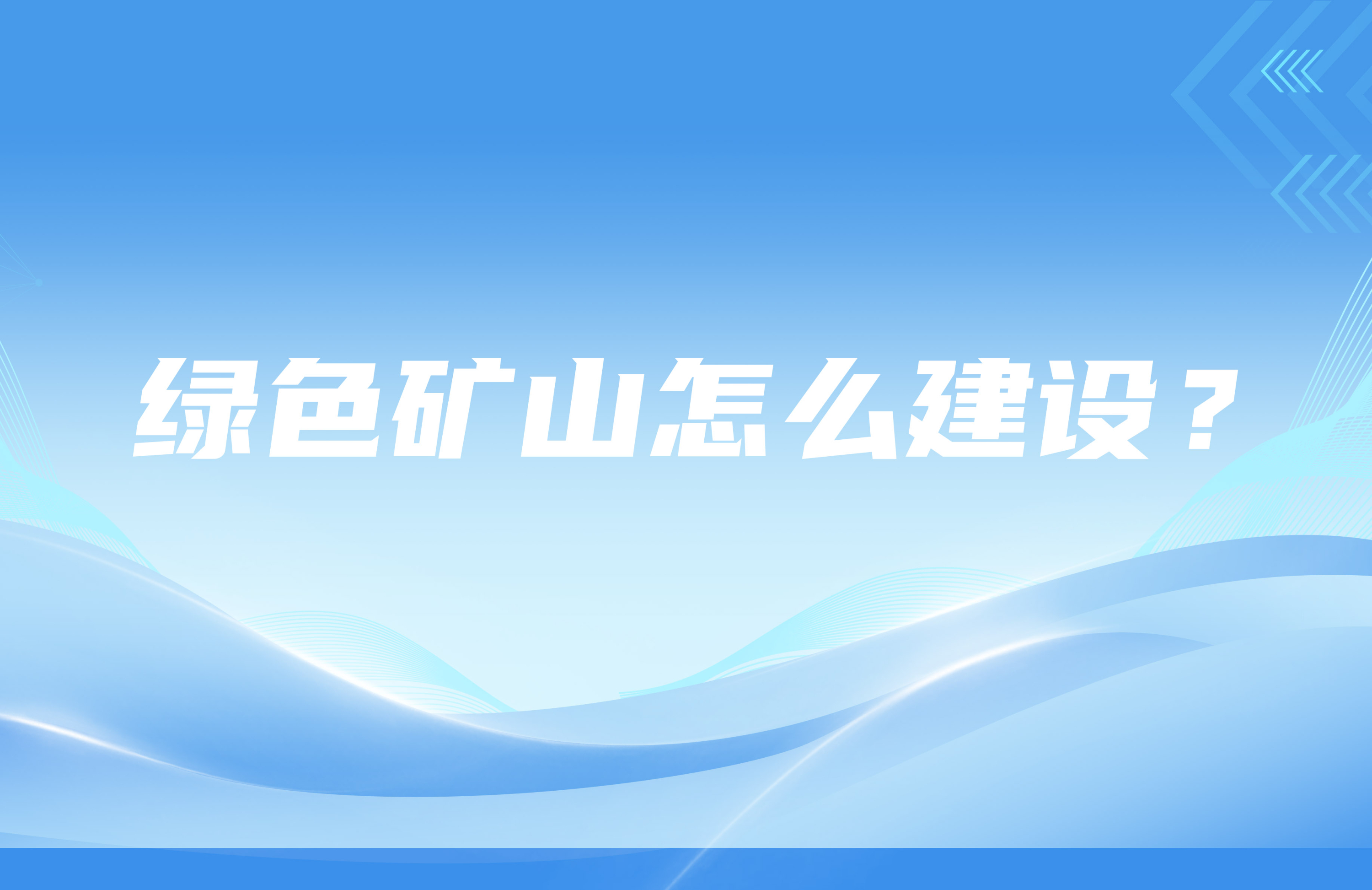 綠色礦山怎么建設(shè)？