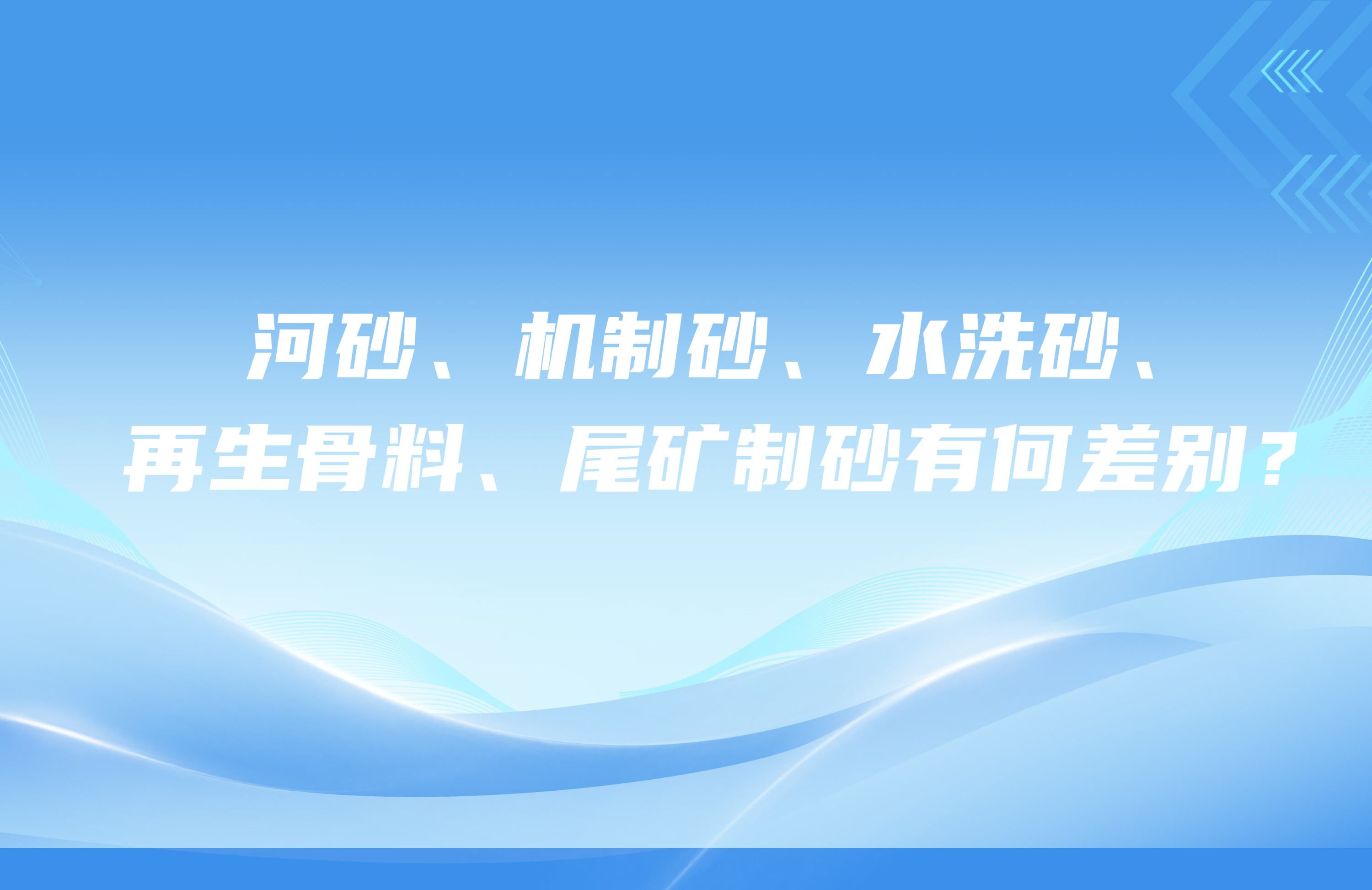 河砂、機制砂、水洗砂、再生骨料、尾礦制砂有何差別？