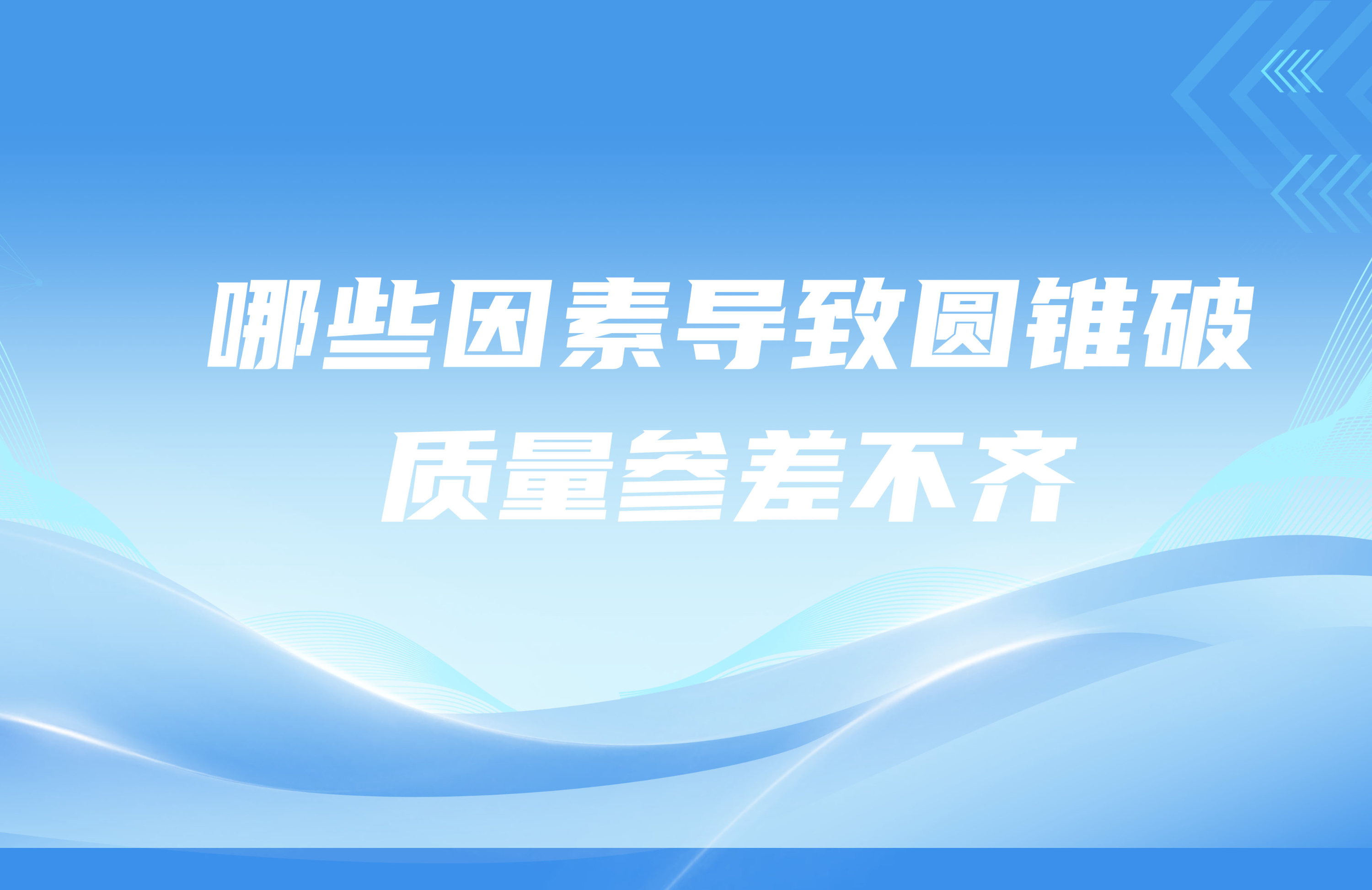 哪些因素導致圓錐破碎機質(zhì)量參差不齊